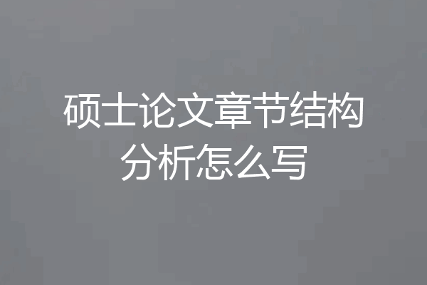硕士论文章节结构分析怎么写