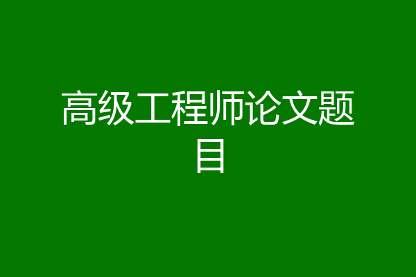 高级工程师论文题目