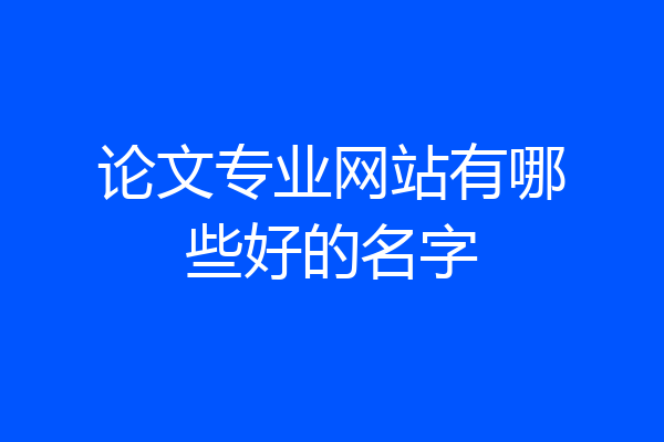 论文专业网站有哪些好的名字