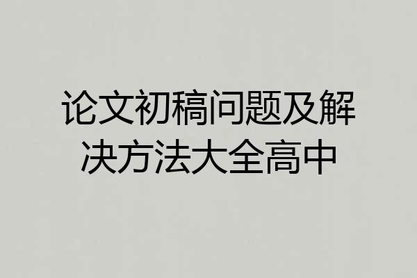 论文初稿问题及解决方法大全高中