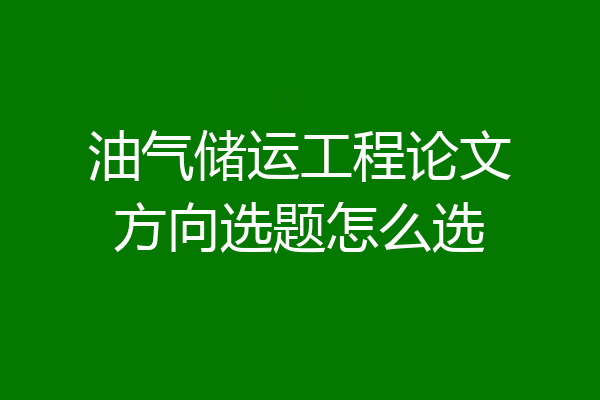 油气储运工程论文方向选题怎么选