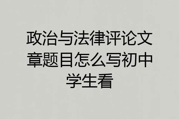 政治与法律评论文章题目怎么写初中学生看