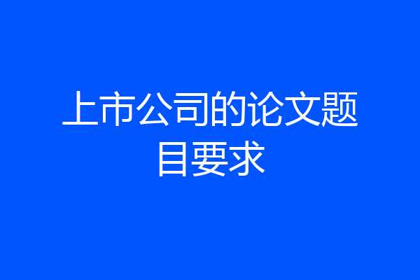 上市公司的论文题目要求