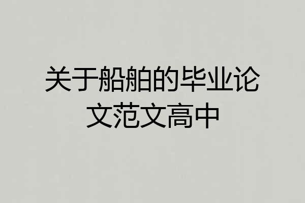 关于船舶的毕业论文范文高中