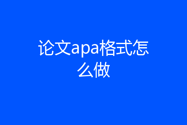 论文apa格式怎么做