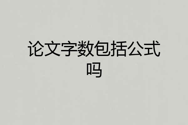 论文字数包括公式吗