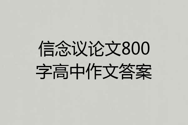 信念议论文800字高中作文答案