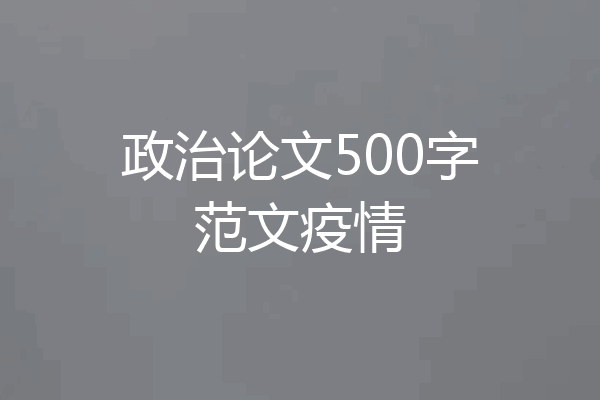 政治论文500字范文疫情
