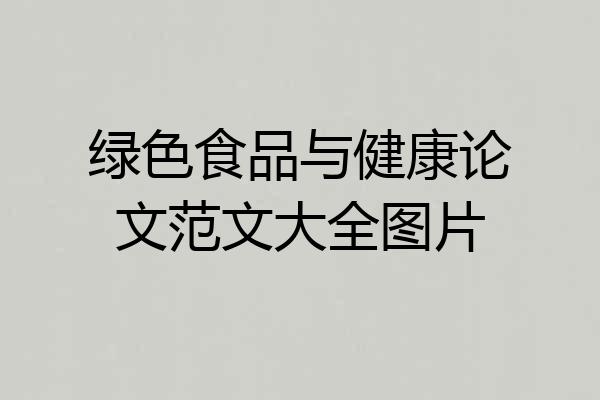 绿色食品与健康论文范文大全图片