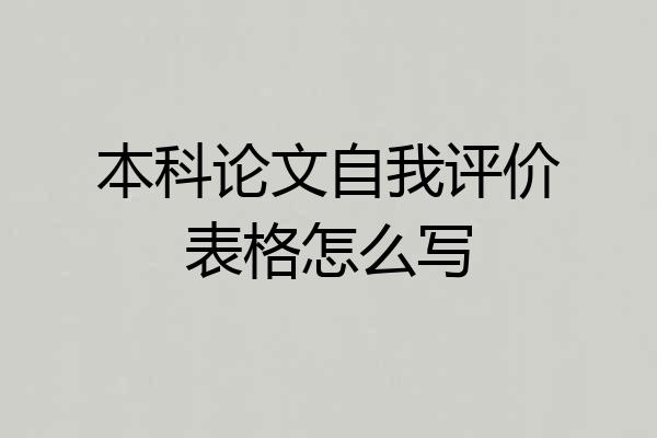 本科论文自我评价表格怎么写