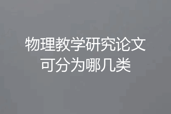 物理教学研究论文可分为哪几类