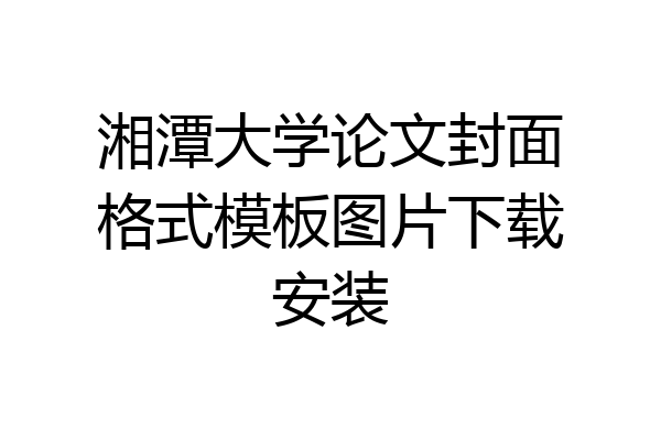 湘潭大学论文封面格式模板图片下载安装