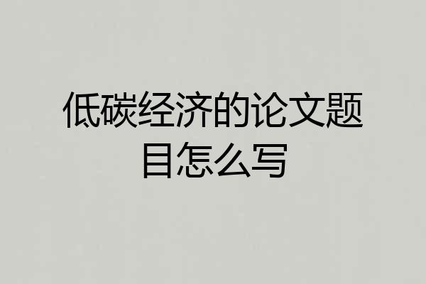 低碳经济的论文题目怎么写