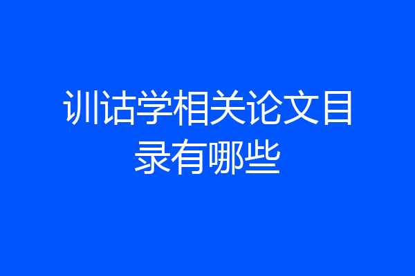 训诂学相关论文目录有哪些