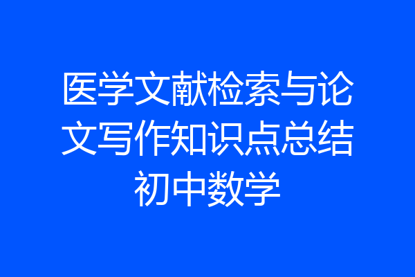 医学文献检索与论文写作知识点总结初中数学