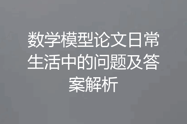 数学模型论文日常生活中的问题及答案解析
