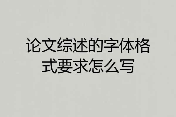 论文综述的字体格式要求怎么写