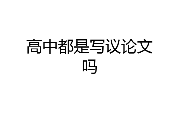 高中都是写议论文吗