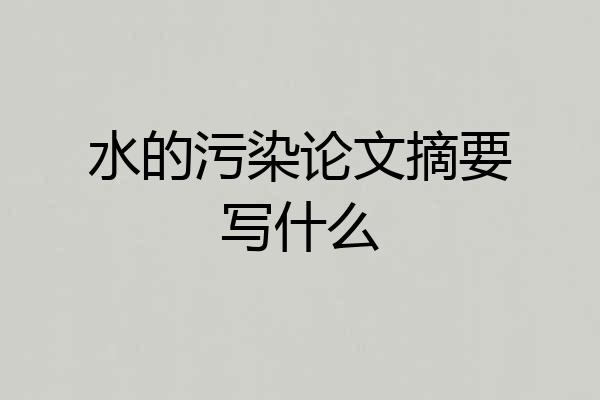 水的污染论文摘要写什么