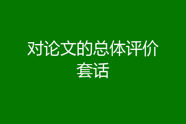 对论文的总体评价套话