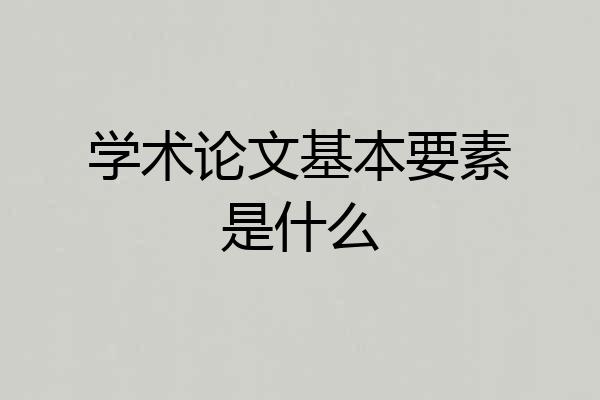 学术论文基本要素是什么