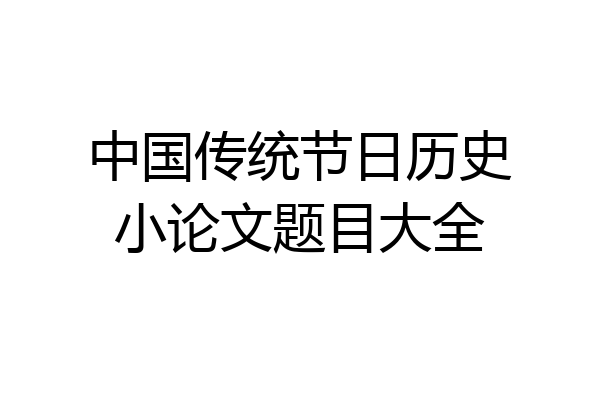 中国传统节日历史小论文题目大全