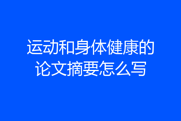 运动和身体健康的论文摘要怎么写