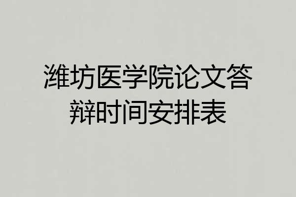 潍坊医学院论文答辩时间安排表