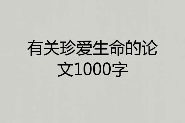 有关珍爱生命的论文1000字
