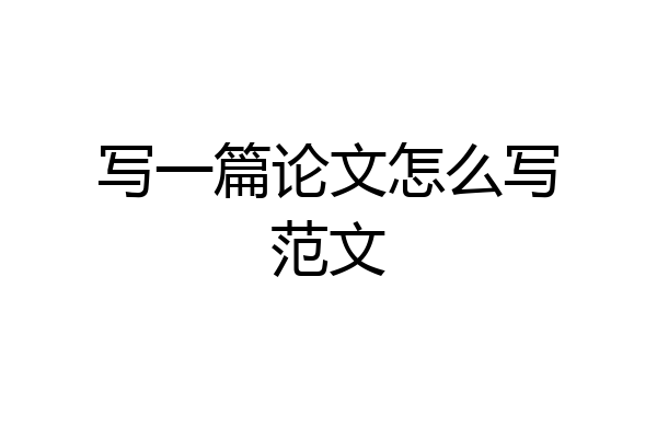 写一篇论文怎么写范文