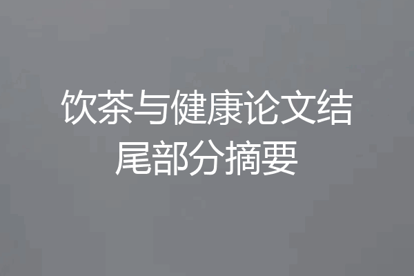 饮茶与健康论文结尾部分摘要