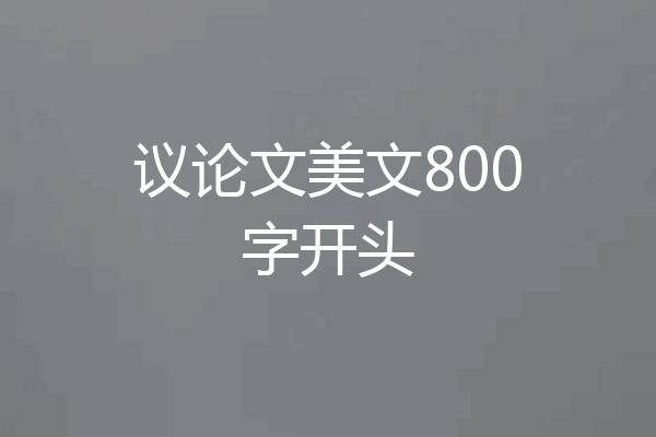 议论文美文800字开头