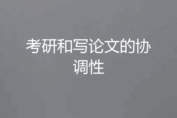 考研和写论文的协调性