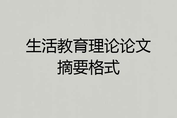 生活教育理论论文摘要格式