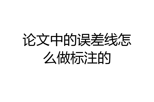 论文中的误差线怎么做标注的
