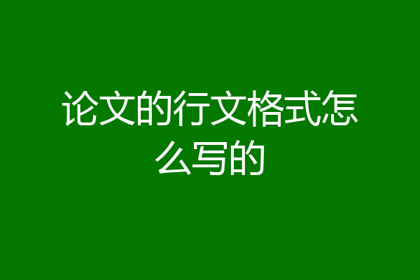 论文的行文格式怎么写的