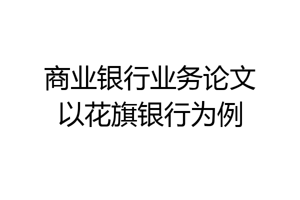 商业银行业务论文以花旗银行为例