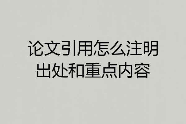 论文引用怎么注明出处和重点内容