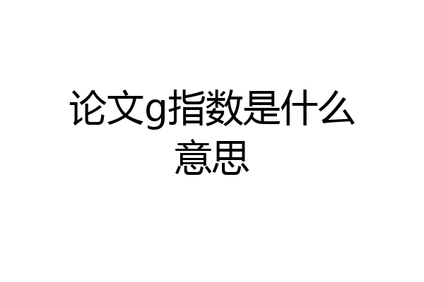 论文g指数是什么意思