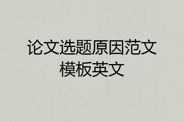论文选题原因范文模板英文