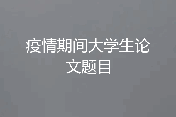 疫情期间大学生论文题目