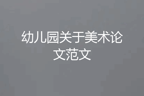 幼儿园关于美术论文范文