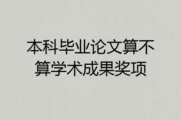本科毕业论文算不算学术成果奖项