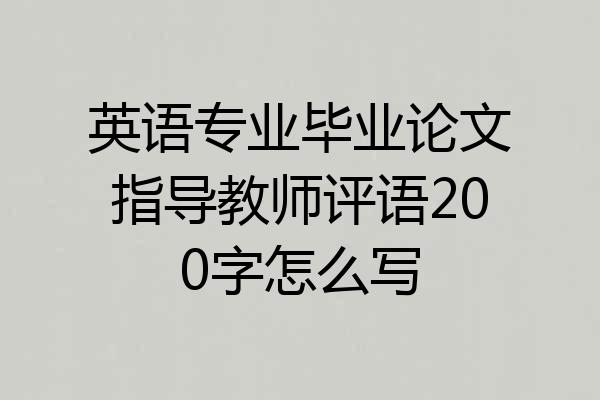 英语专业毕业论文指导教师评语200字怎么写