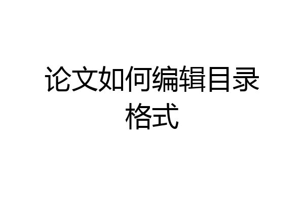 论文如何编辑目录格式