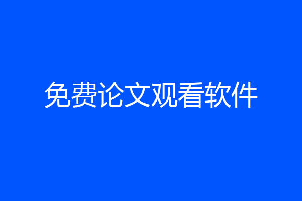 免费论文观看软件
