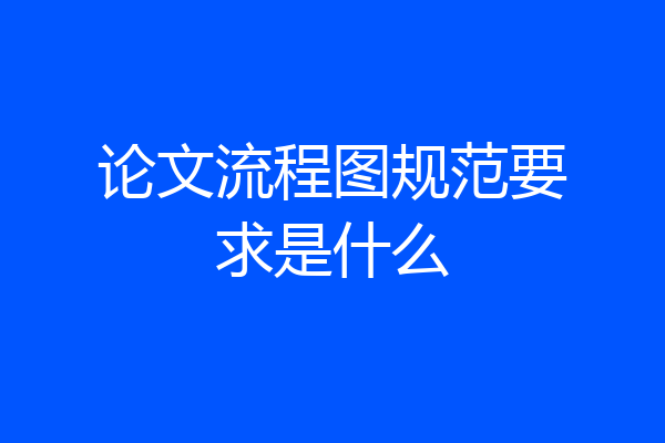 论文流程图规范要求是什么