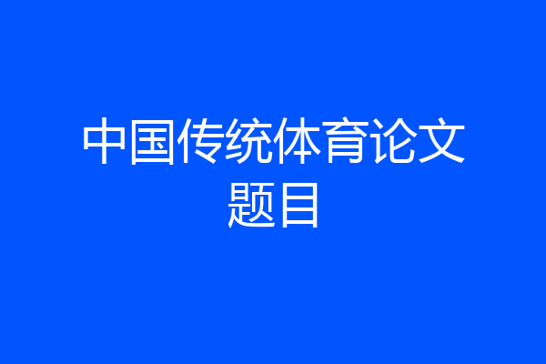 中国传统体育论文题目