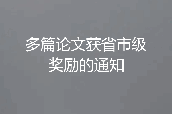 多篇论文获省市级奖励的通知