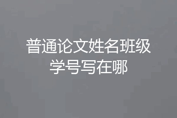 普通论文姓名班级学号写在哪